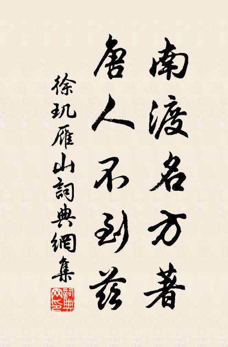 徐玑南渡名方著，唐人不到兹书法作品欣赏