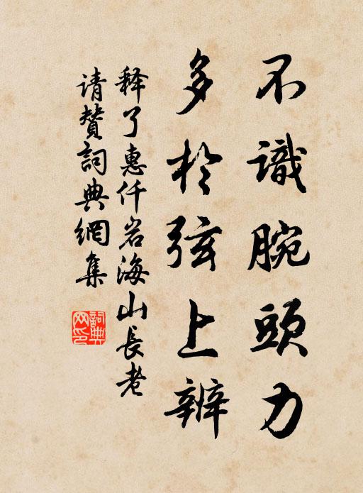 释了惠不识腕头力，多於弦上辨书法作品欣赏