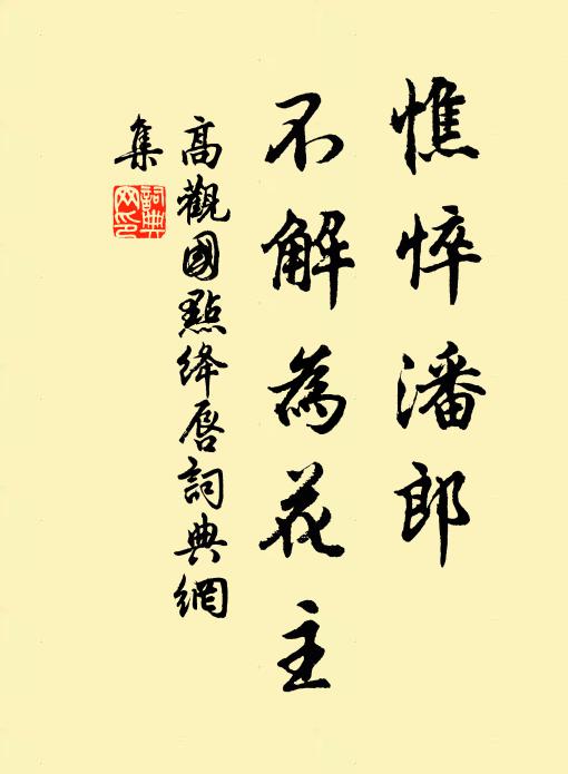 高观国憔悴潘郎，不解为花主书法作品欣赏