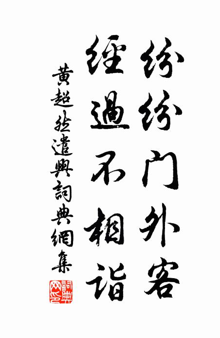黄超然纷纷门外客，经过不相诣书法作品欣赏