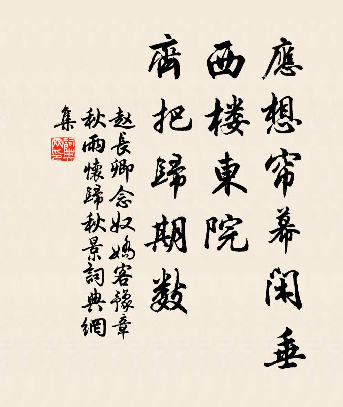 赵长卿应想帘幕闲垂，西楼东院，齐把归期数书法作品欣赏