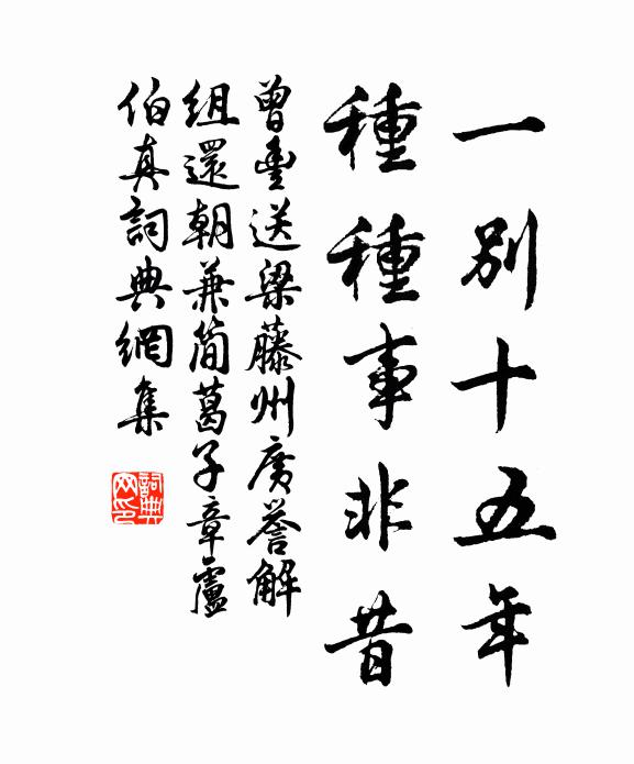 曾丰一别十五年，种种事非昔书法作品欣赏