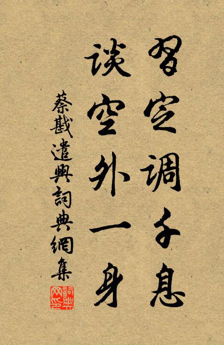 蔡戡习定调千息，谈空外一身书法作品欣赏