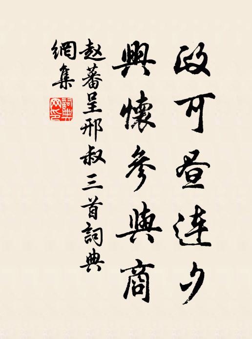 赵蕃政可昼连夕，兴怀参与商书法作品欣赏
