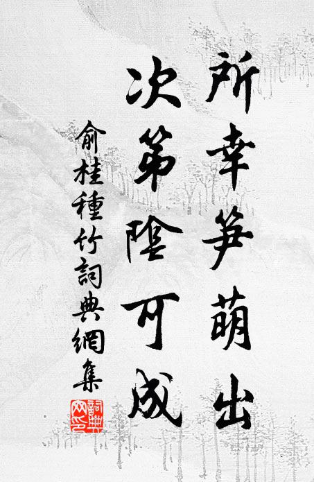 俞桂所幸笋萌出，次第阴可成书法作品欣赏