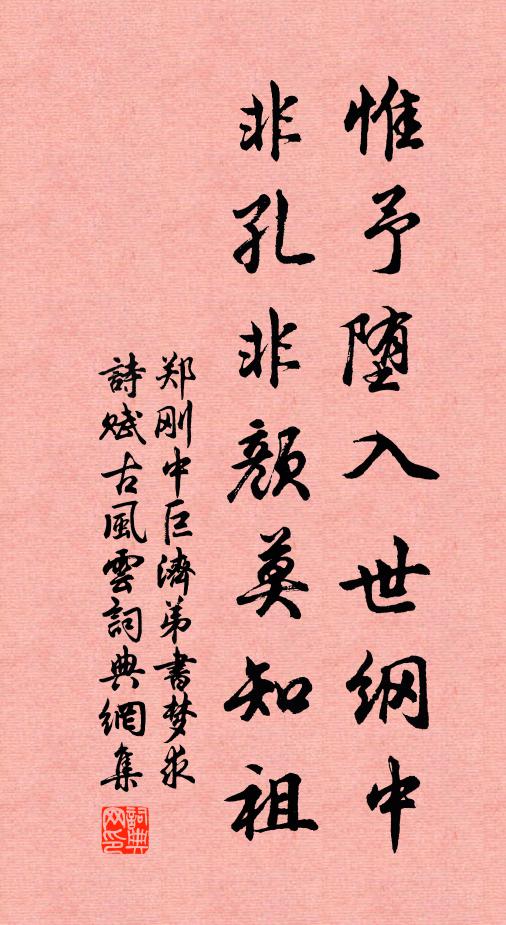 郑刚中惟予堕入世纲中，非孔非颜莫知祖书法作品欣赏