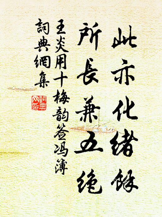 王炎此亦化绪余，所长兼五绝书法作品欣赏