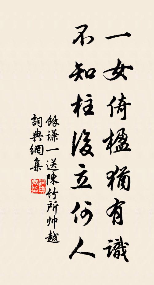 余谦一一女倚楹犹有识，不知柱后立何人书法作品欣赏