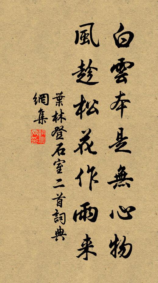 叶林白云本是无心物，风趁松花作雨来书法作品欣赏