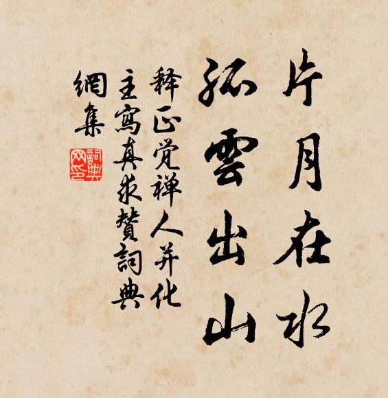 释正觉片月在水，孤云出山书法作品欣赏
