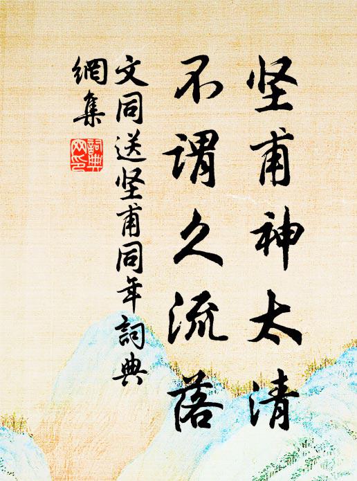 文同坚甫神太清，不谓久流落书法作品欣赏