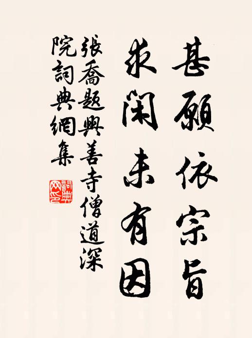张乔甚愿依宗旨，求闲未有因书法作品欣赏