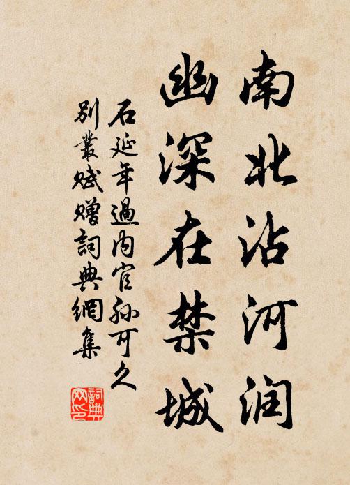 石延年南北沾河润，幽深在禁城书法作品欣赏