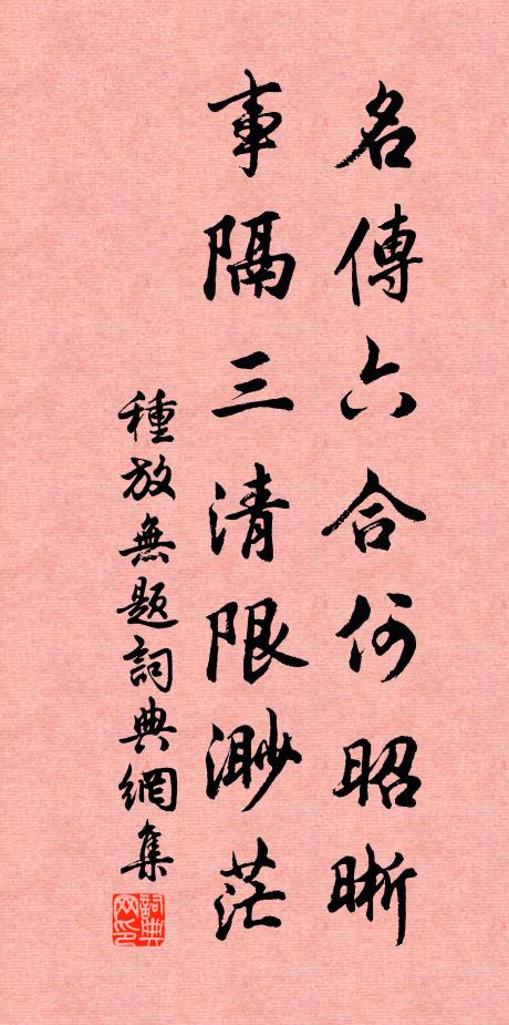 种放名传六合何昭晰，事隔三清限渺茫书法作品欣赏