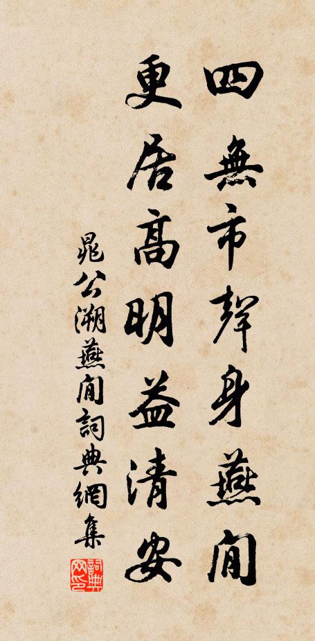 晁公溯四无市声身燕閒，更居高明益清安书法作品欣赏
