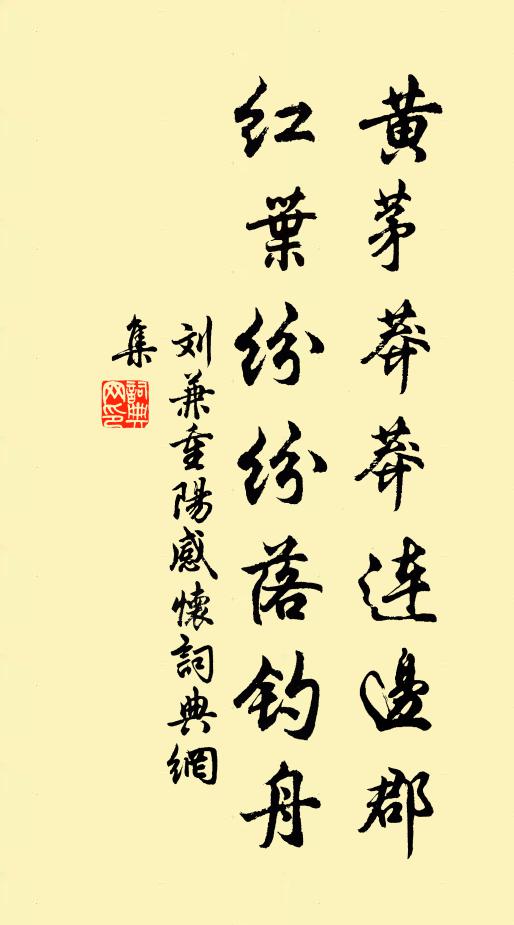 刘兼黄茅莽莽连边郡，红叶纷纷落钓舟书法作品欣赏