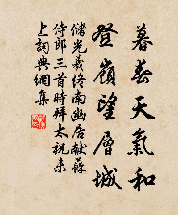 储光羲暮春天气和，登岭望层城书法作品欣赏
