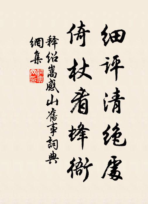 释绍嵩细评清绝处，倚杖看蜂衙书法作品欣赏