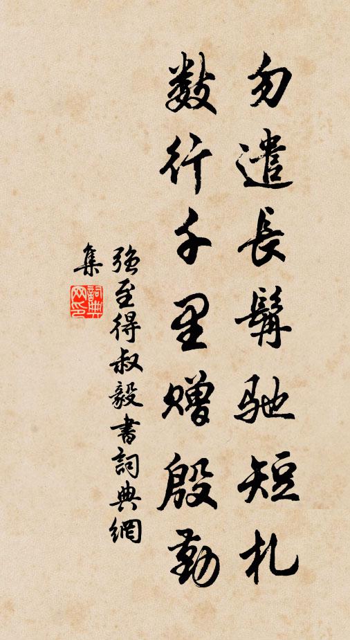强至勿遣长髯驰短札，数行千里赠殷勤书法作品欣赏