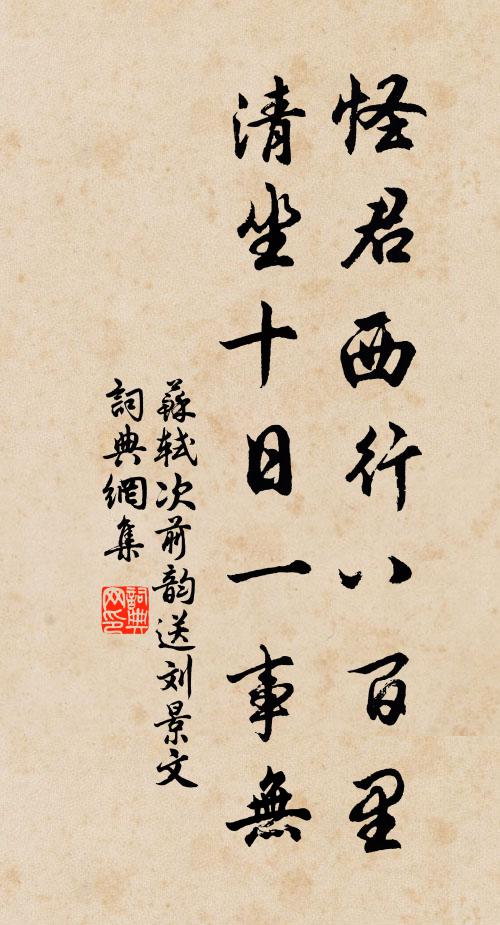 苏轼怪君西行八百里，清坐十日一事无书法作品欣赏