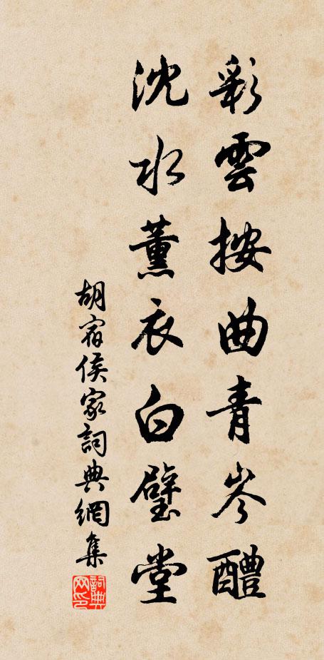 胡宿彩云按曲青岑醴，沈水薰衣白璧堂书法作品欣赏