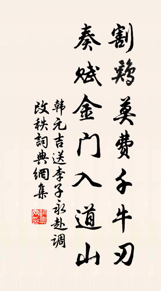 韩元吉割鸡莫费千牛刃，奏赋金门入道山书法作品欣赏