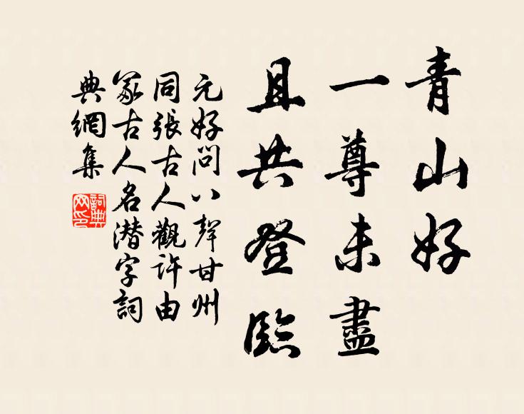 元好问青山好、一尊未尽，且共登临书法作品欣赏