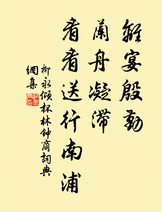 柳永离宴殷勤，兰舟凝滞，看看送行南浦书法作品欣赏