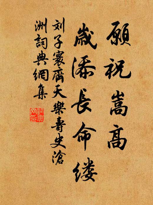 刘子寰愿祝嵩高，岁添长命缕书法作品欣赏