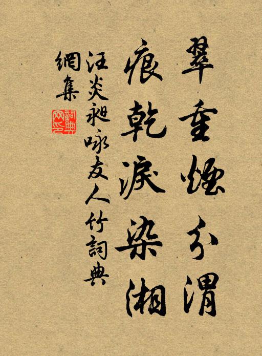汪炎昶翠重烟分渭，痕乾泪染湘书法作品欣赏