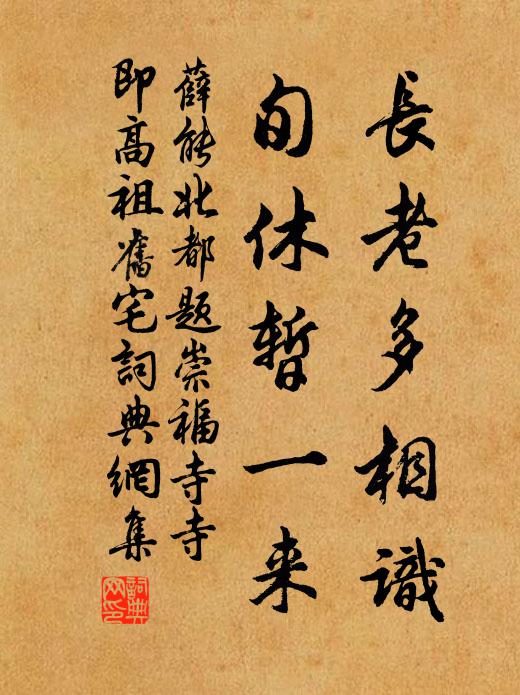 薛能长老多相识，旬休暂一来书法作品欣赏
