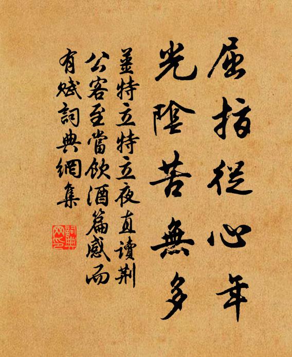 姜特立屈指从心年，光阴苦无多书法作品欣赏
