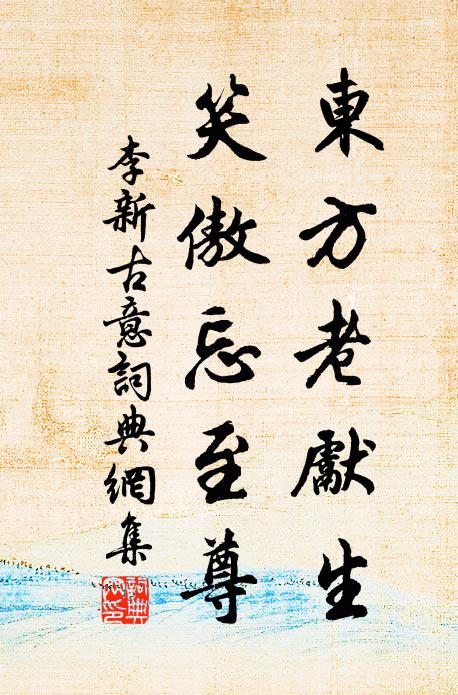 李新东方老先生，笑傲忘至尊书法作品欣赏
