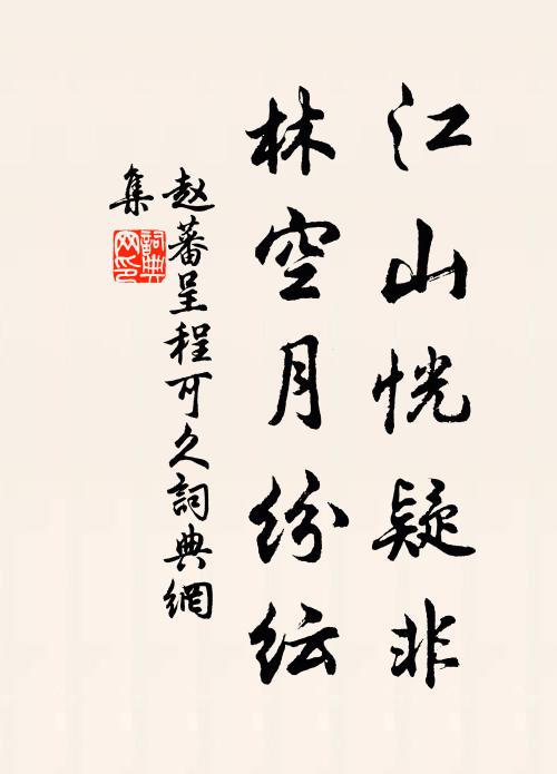 赵蕃江山恍疑非，林空月纷纭书法作品欣赏