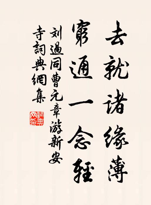 刘过去就诸缘薄，穷通一念轻书法作品欣赏