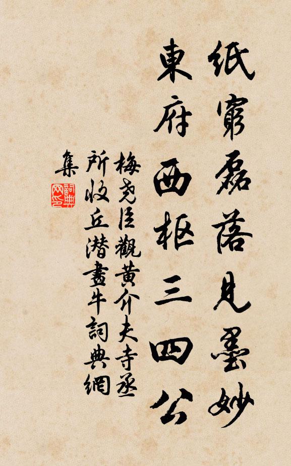 梅尧臣纸穷磊落见墨妙，东府西枢三四公书法作品欣赏