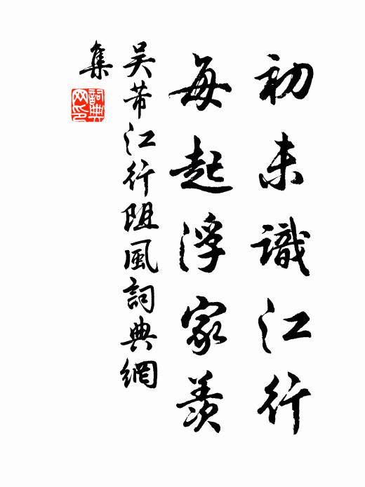 吴芾初未识江行，每起浮家羡书法作品欣赏