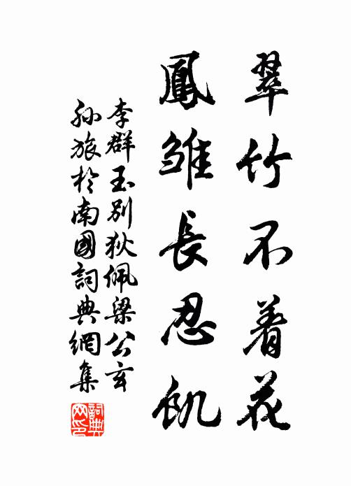 李群玉翠竹不着花，凤雏长忍饥书法作品欣赏