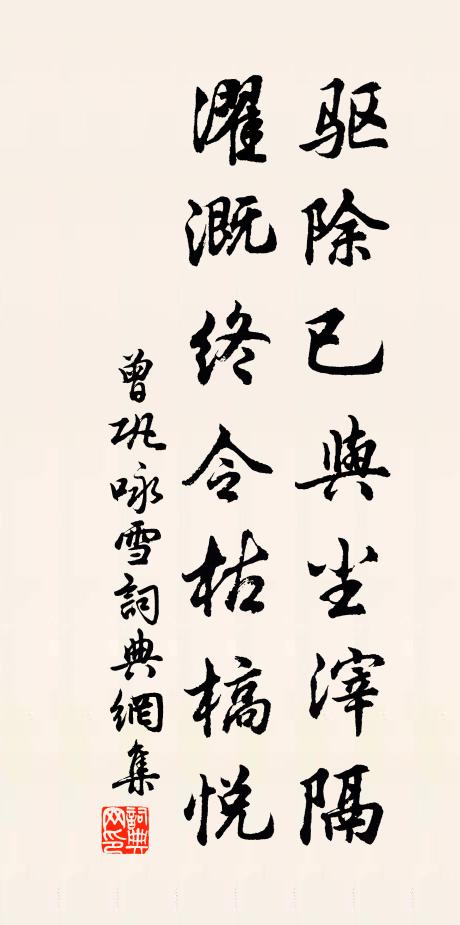 曾巩驱除已与尘滓隔，濯溉终令枯槁悦书法作品欣赏