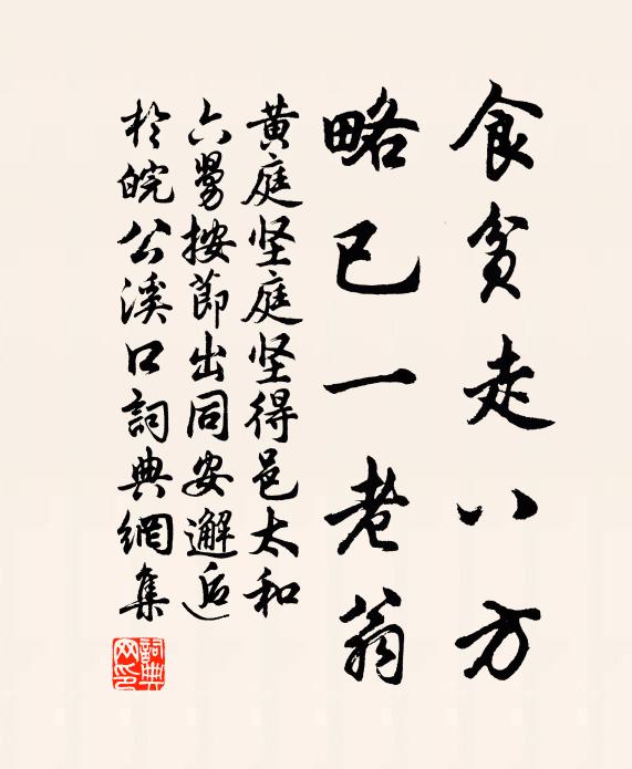 黄庭坚食贫走八方，略已一老翁书法作品欣赏