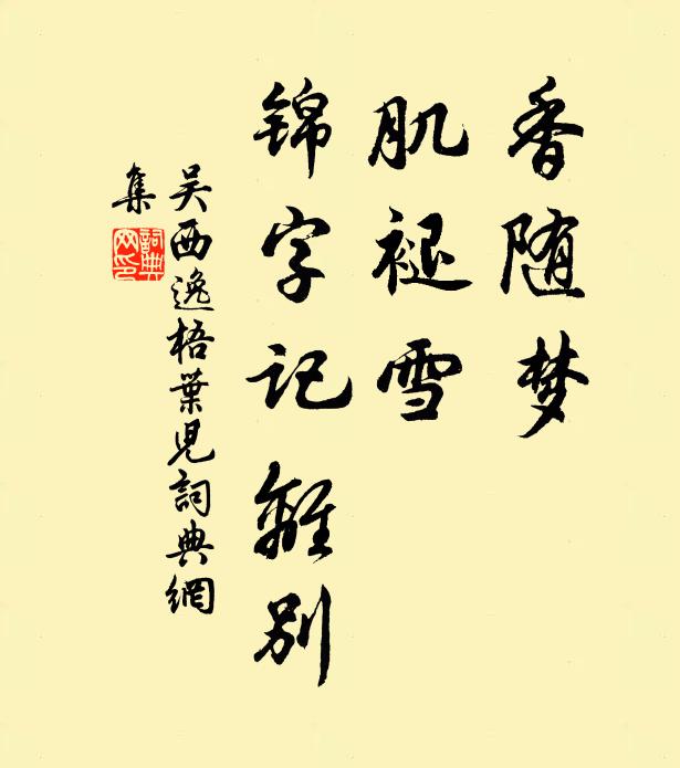 吴西逸香随梦，肌褪雪，锦字记离别书法作品欣赏