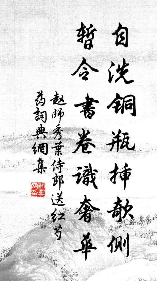 赵师秀自洗铜瓶插欹侧，暂令书卷识奢华书法作品欣赏