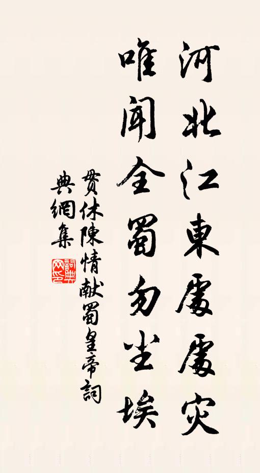 贯休河北江东处处灾，唯闻全蜀勿尘埃书法作品欣赏