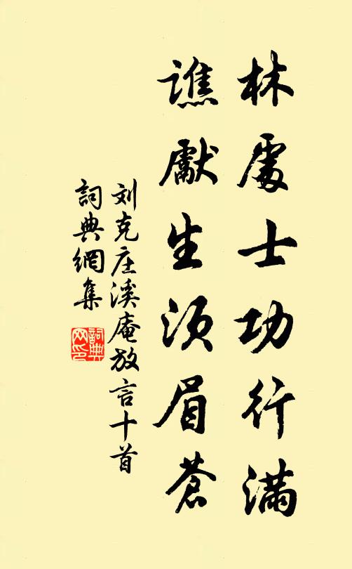刘克庄林处士功行满，谯先生须眉苍书法作品欣赏