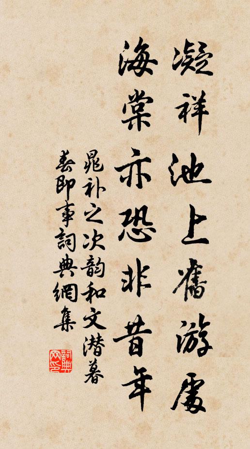 晁补之凝祥池上旧游处，海棠亦恐非昔年书法作品欣赏