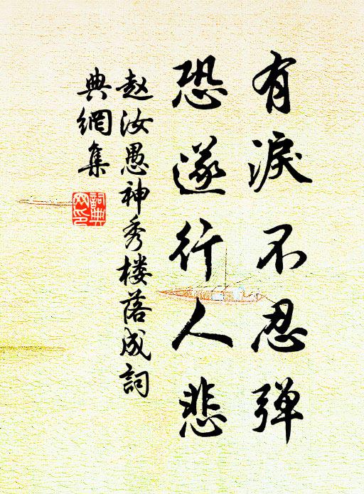 赵汝愚有泪不忍弹，恐遂行人悲书法作品欣赏