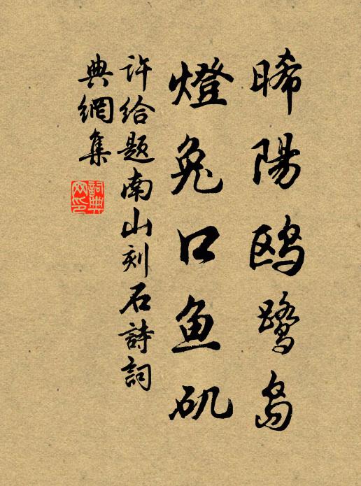 许给晞阳鸥鹭岛，灯兔口鱼矶书法作品欣赏