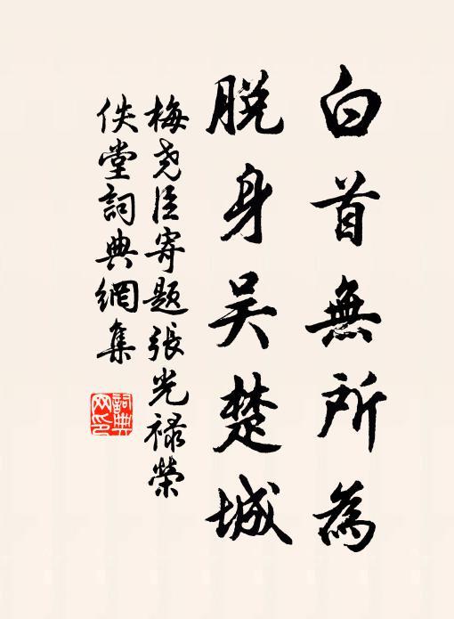 梅尧臣白首无所为，脱身吴楚城书法作品欣赏