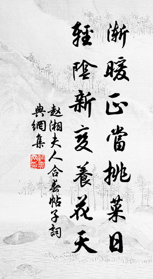 赵湘渐暖正当挑菜日，轻阴新变养花天书法作品欣赏