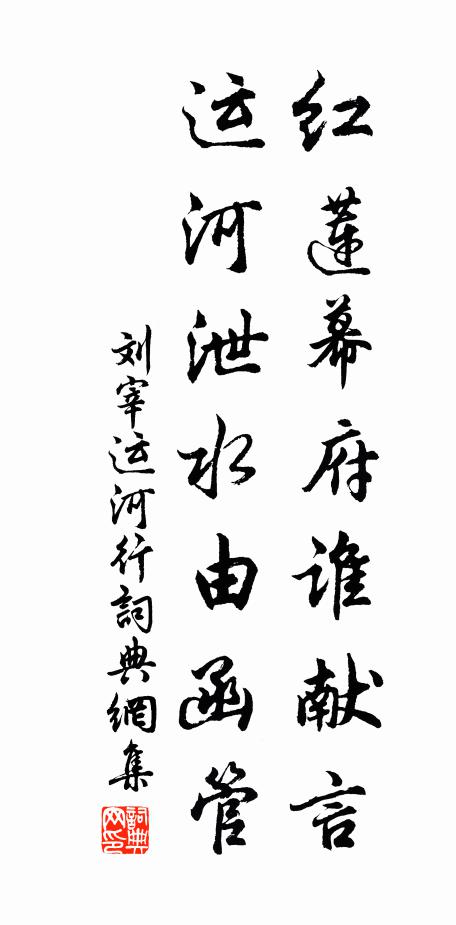 刘宰红莲幕府谁献言，运河泄水由函管书法作品欣赏